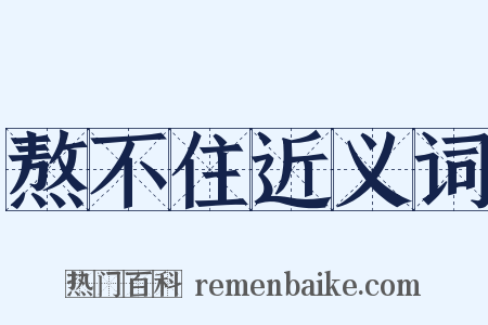 熬不住近义词是什么意思的图片